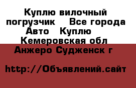 Куплю вилочный погрузчик! - Все города Авто » Куплю   . Кемеровская обл.,Анжеро-Судженск г.